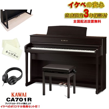 (当店限定・3年保証)CA701R(プレミアムローズウッド調仕上げ)【防音マット・あのぴあのキーカバー・ヘッドホン付属】 【代引不可】【全国配送設置無料/沖縄・離島除く】