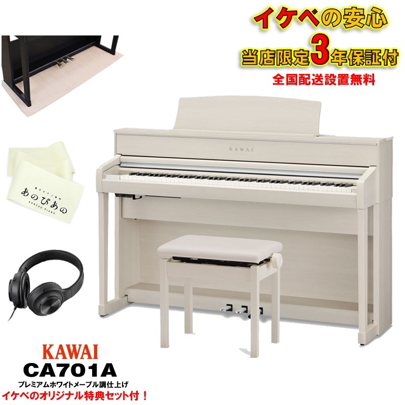 (当店限定・3年保証)CA701A(プレミアムホワイトメープル調仕上げ)【防音マット・あのぴあのキーカバー・ヘッドホン付属】 【代引不可】【全国配送設置無料/沖縄・離島除く】の商品画像