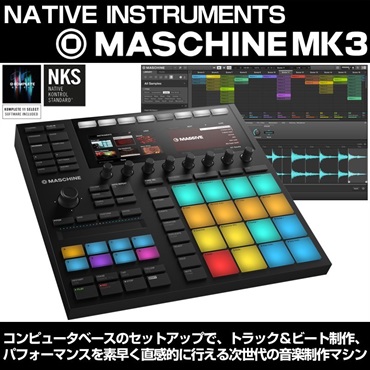 MASCHINE MK3 【トラック制作定番のロングセラーDAWシステム】