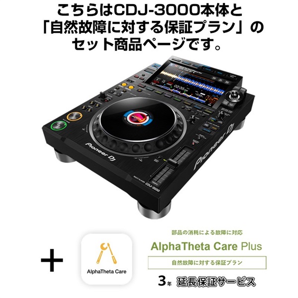 Pioneer DJ CDJ-3000 + AlphaTheta Care Plus 保証プランSET　【自然故障に対する保証プラン】