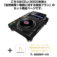 CDJ-3000 + AlphaTheta Care Pro 保証プランSET　【自然故障+物損に対する保証プラン】