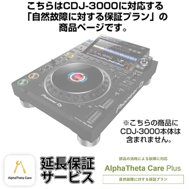 CDJ-3000用AlphaTheta Care Plus単品 【自然故障に対する保証プラン】【CAPLUS-CDJ3000】