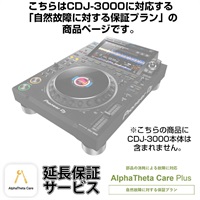 CDJ-3000用AlphaTheta Care Plus単品 【自然故障に対する保証プラン】【CAPLUS-CDJ3000】
