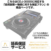 CDJ-3000用AlphaTheta Care Pro単品　【自然故障＋物損に対する保証プラン】【CAPRO-CDJ3000】