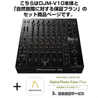 DJM-V10 + AlphaTheta Care Plus 保証プランSET 【自然故障に対する保証プラン】