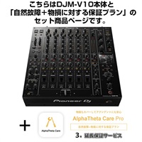 DJM-V10 + AlphaTheta Care Pro 保証プランSET 【自然故障+物損に対する保証プラン】