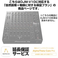 DJM-V10用AlphaTheta Care Pro単品　【自然故障＋物損に対する保証プラン】【CAPRO-DJMV10】