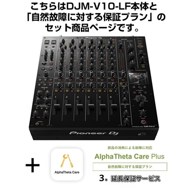 Pioneer DJ DJM-V10-LF + AlphaTheta Care Plus 保証プランSET 【自然故障に対する保証プラン】