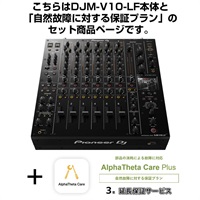 DJM-V10-LF + AlphaTheta Care Plus 保証プランSET 【自然故障に対する保証プラン】