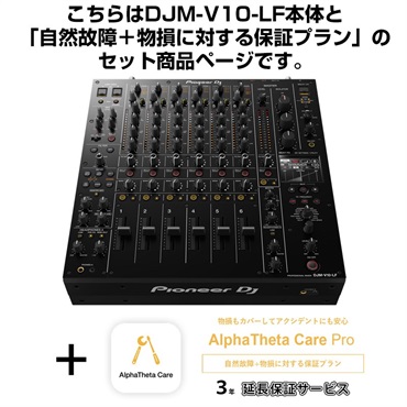 DJM-V10-LF + AlphaTheta Care Pro 保証プランSET 【自然故障+物損に対する保証プラン】