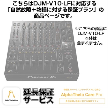 DJM-V10-LF用AlphaTheta Care Pro単品 【自然故障＋物損に対する保証プラン】【CAPRO-DJMV10LF】