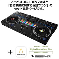 DDJ-REV7 + AlphaTheta Care Plus 保証プランSET 【自然故障に対する保証プラン】