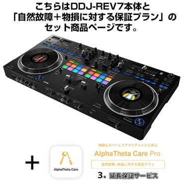 DDJ-REV7 + AlphaTheta Care Pro 保証プランSET 【自然故障+物損に対する保証プラン】