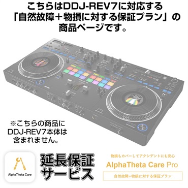 Pioneer DJ DDJ-REV7用AlphaTheta Care Pro単品 【自然故障＋物損に対する保証プラン】【CAPRO-DDJREV7】