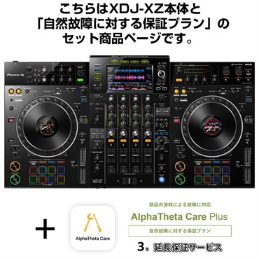 XDJ-XZ + AlphaTheta Care Plus 保証プランSET 【自然故障に対する保証プラン】