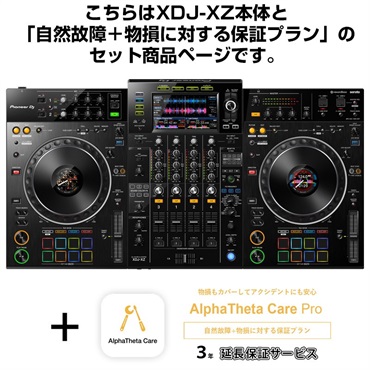 XDJ-XZ + AlphaTheta Care Pro 保証プランSET 【自然故障+物損に対する保証プラン】