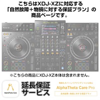 XDJ-XZ用AlphaTheta Care Pro単品 【自然故障＋物損に対する保証プラン】【CAPRO-XDJXZ】