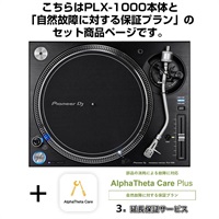 PLX-1000 + AlphaTheta Care Plus 保証プランSET 【自然故障に対する保証プラン】【Pioneer DJ Miniature Collection プレゼント！】