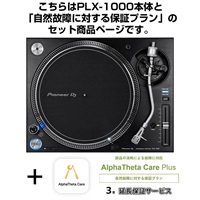 PLX-1000 + AlphaTheta Care Plus 保証プランSET 【自然故障に対する保証プラン】