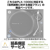 PLX-1000用AlphaTheta Care Plus単品 【自然故障に対する保証プラン】【CAPLUS-PLX1000】