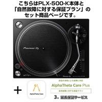 PLX-500-K + AlphaTheta Care Plus 保証プランSET 【自然故障に対する保証プラン】【Pioneer DJ Miniature Collection プレゼント！】
