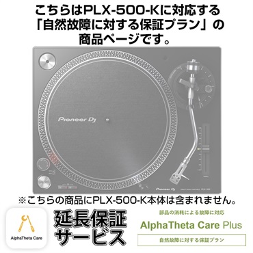 PLX-500-K用AlphaTheta Care Plus単品 【自然故障に対する保証プラン】【CAPLUS-PLX500K】