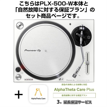 Pioneer DJ PLX-500-W + AlphaTheta Care Plus 保証プランSET 【自然故障に対する保証プラン】