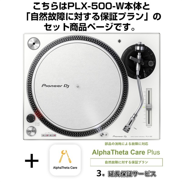 Pioneer DJ PLX-500-W + AlphaTheta Care Plus 保証プランSET 【自然故障に対する保証プラン】