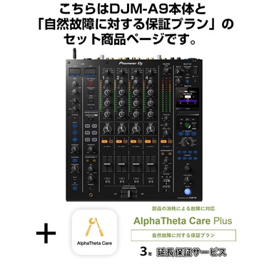 DJM-A9 + AlphaTheta Care Plus 保証プランSET 【自然故障に対する保証プラン】