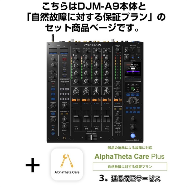 Pioneer DJ DJM-A9 + AlphaTheta Care Plus 保証プランSET 【自然故障