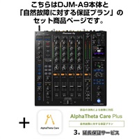 DJM-A9 + AlphaTheta Care Plus 保証プランSET 【自然故障に対する保証プラン】