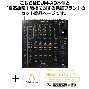 DJM-A9 + AlphaTheta Care Pro 保証プランSET 【自然故障+物損に対する保証プラン】