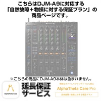 DJM-A9用AlphaTheta Care Pro単品　【自然故障＋物損に対する保証プラン】【CAPRO-DJMA9】