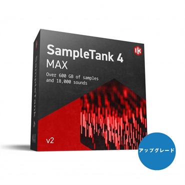 IK Multimedia SampleTanK 4 Max v2 Upgrade【アップグレード版】(代引不可)(オンライン納品)