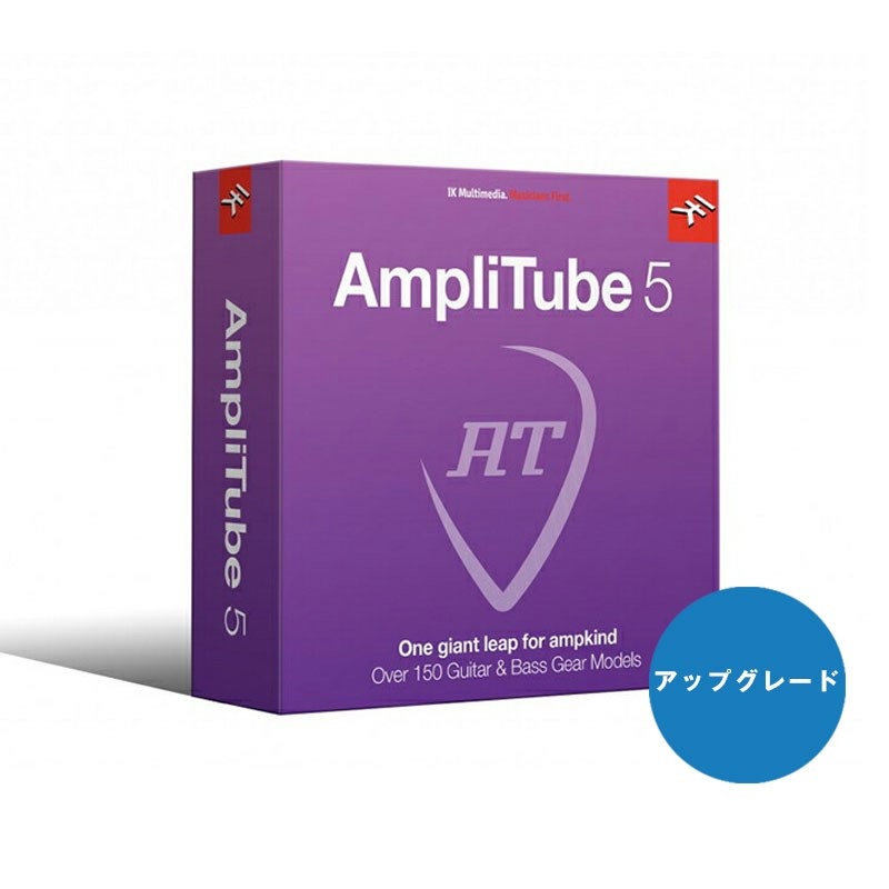 IK Multimedia AmpliTube 5 Upgrade【アップグレード版】(代引不可)(オンライン納品)