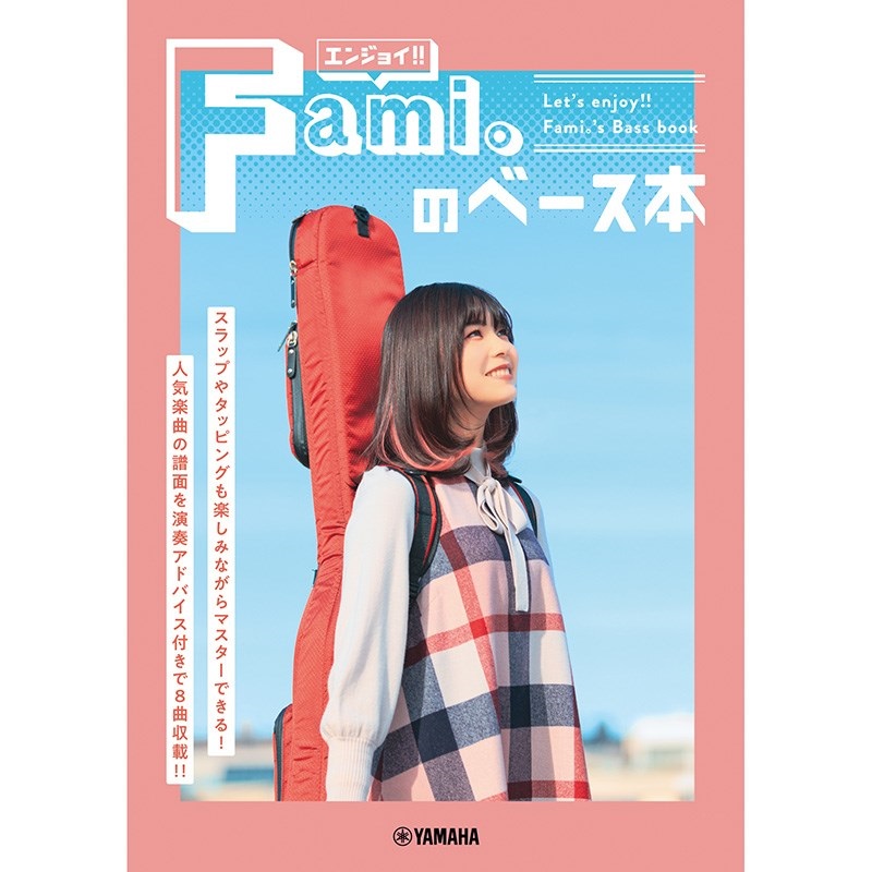 YAMAHA 「エンジョイ！！ Fami。のベース本」 ｜イケベ楽器店