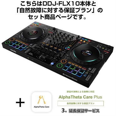 DDJ-FLX10 + AlphaTheta Care Plus 保証プランSET 【自然故障に対する保証プラン】