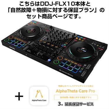 Pioneer DJ DDJ-FLX10 + AlphaTheta Care Pro 保証プランSET 【自然故障+物損に対する保証プラン】