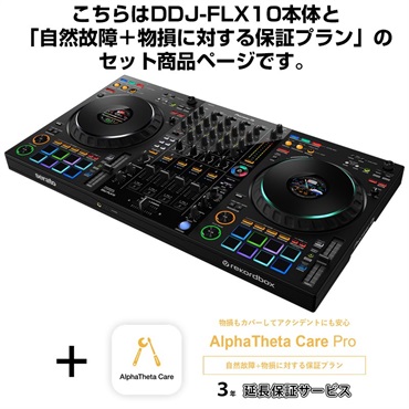 DDJ-FLX10 + AlphaTheta Care Pro 保証プランSET 【自然故障+物損に対する保証プラン】