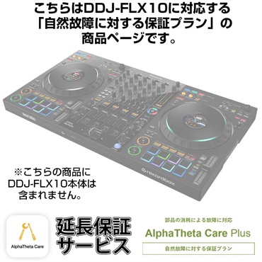 DDJ-FLX10用AlphaTheta Care Plus単品 【自然故障に対する保証プラン】【CAPLUS-DDJFLX10】