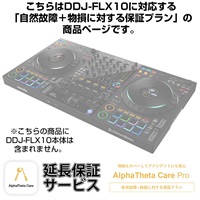 DDJ-FLX10用AlphaTheta Care Pro単品 【自然故障＋物損に対する保証プラン】【CAPRO-DDJFLX10】