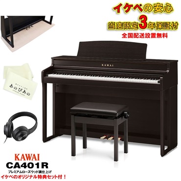 (当店限定・3年保証)CA401R (プレミアムローズウッド調仕上げ)【防音マット・あのぴあのキーカバー・ヘッドホン付属】  【代引不可】【全国配送設置無料/沖縄・離島除く】