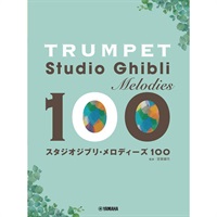 トランペット スタジオジブリ・メロディーズ100