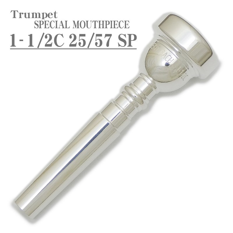 Bach バック / SPECIAL MOUTHPIECE 1-1/2C 25 57 SP トランペット用マウスピース