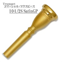 コマーシャル・マウスピース 「10-1/2S」 SGP トランペット用 マウスピース