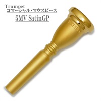 コマーシャル・マウスピース 「5MV」 SGP トランペット用 マウスピース