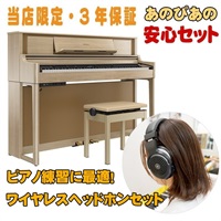 (当店限定・3年保証)【最短納期据付】LX705-LAS（ライトオーク調仕上げ）+ ワイヤレスヘッドホンセット【豪華3大特典＋汎用ピアノマットセット】【全国配送設置無料/沖縄・離島除く】【キャッシュバック・キャンペーン】