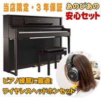 (当店限定・3年保証)【最短納期据付】LX705-DRS（ダークローズウッド調仕上げ）+ ワイヤレスヘッドホンセット【豪華3大特典＋汎用ピアノマットセット】【全国配送設置無料/沖縄・離島除く】【キャッシュバック・キャンペーン】