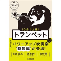 10分で上達！ トランペット［パワーアップ吹奏楽！シリーズ］