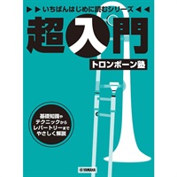 超入門トロンボーン塾 いちばんはじめに読むシリーズ